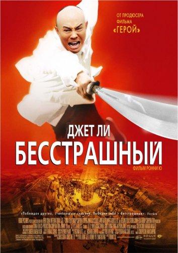 Бесстрашный 2006 Смотреть Онлайн Бесплатно в Хорошем Качестве